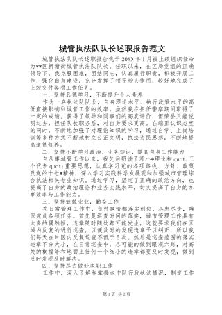 2024年城管执法队队长述职报告范文