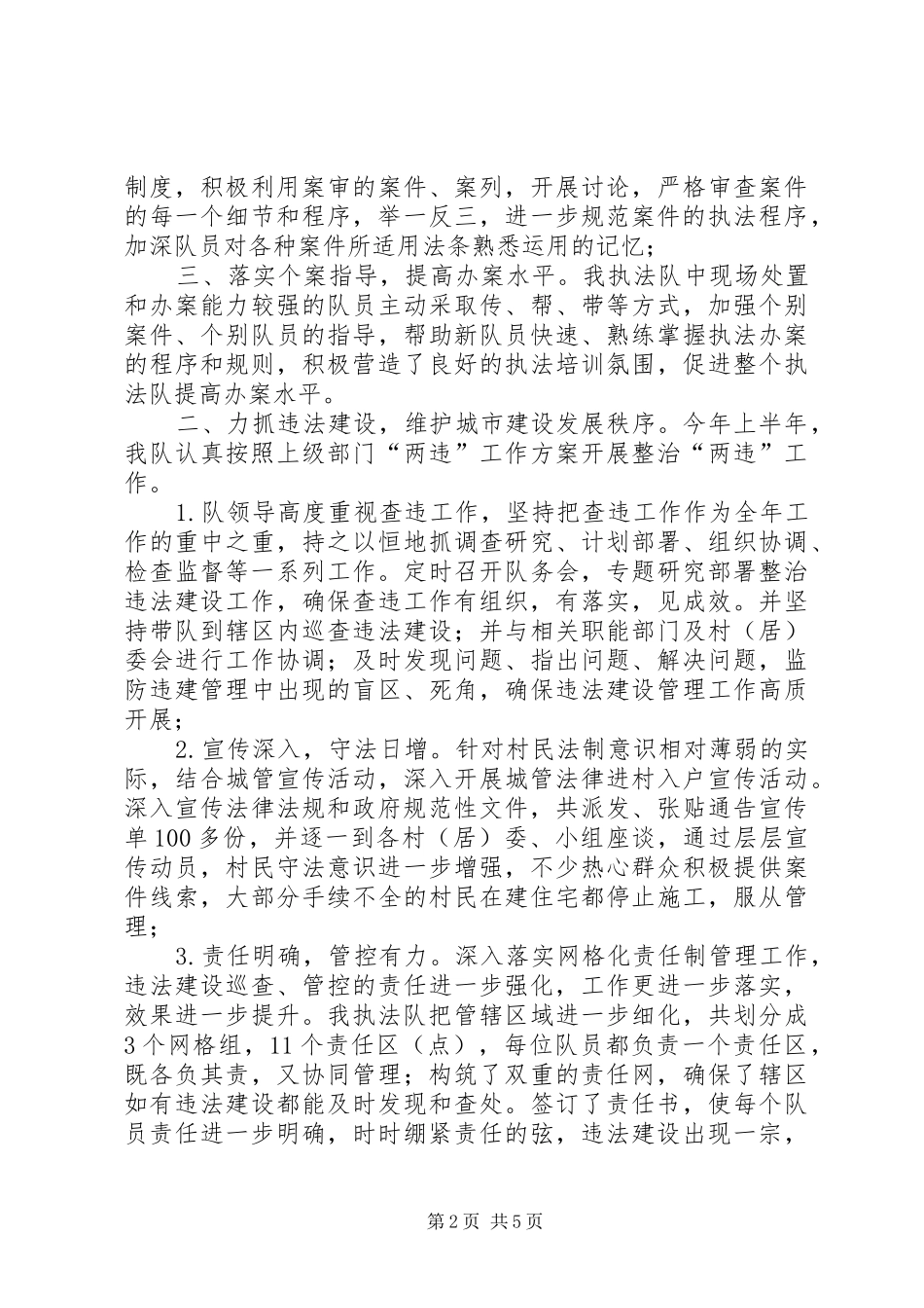 2024年城管执法队工作站上半年工作总结及计划_第2页