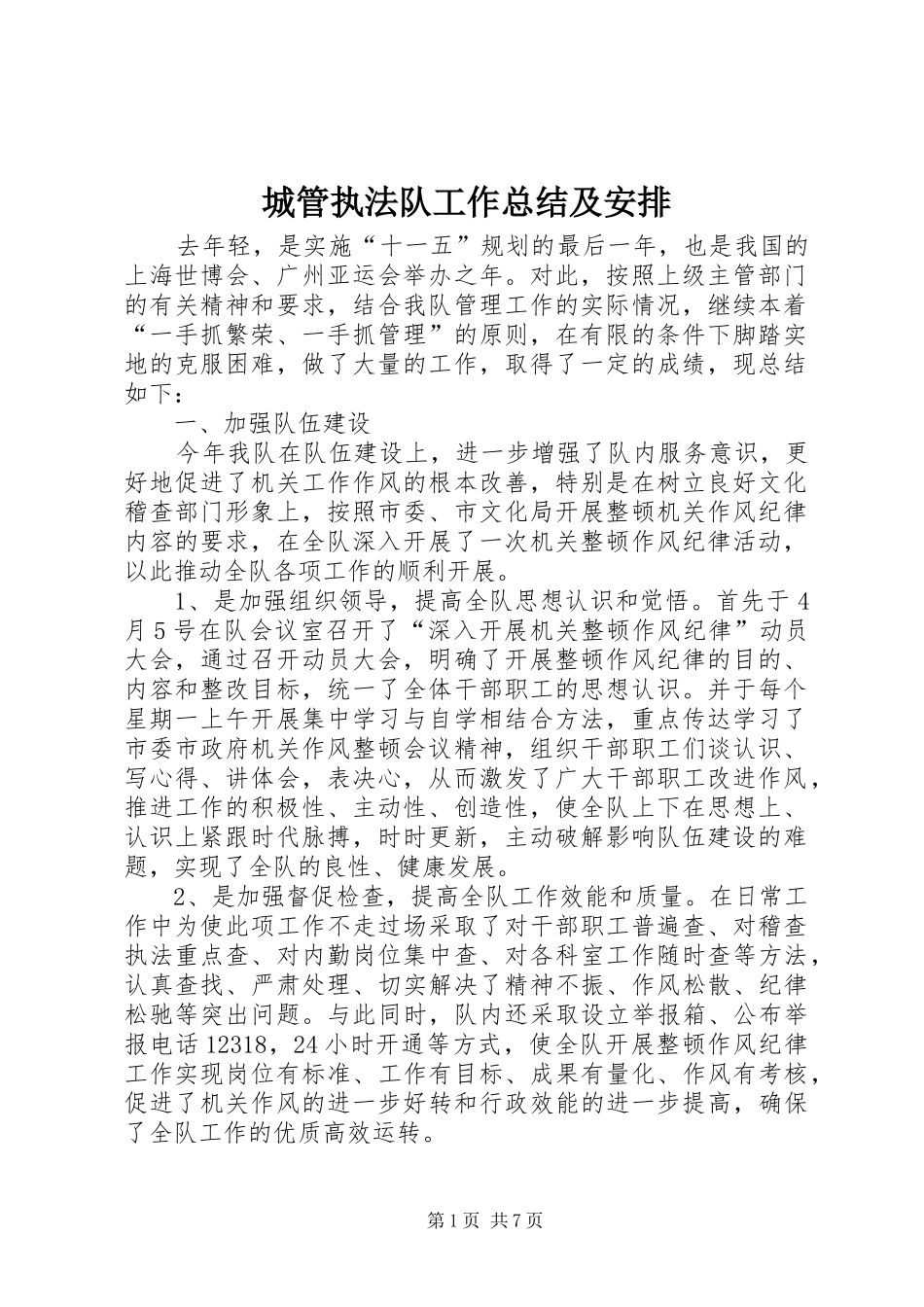 2024年城管执法队工作总结及安排_第1页