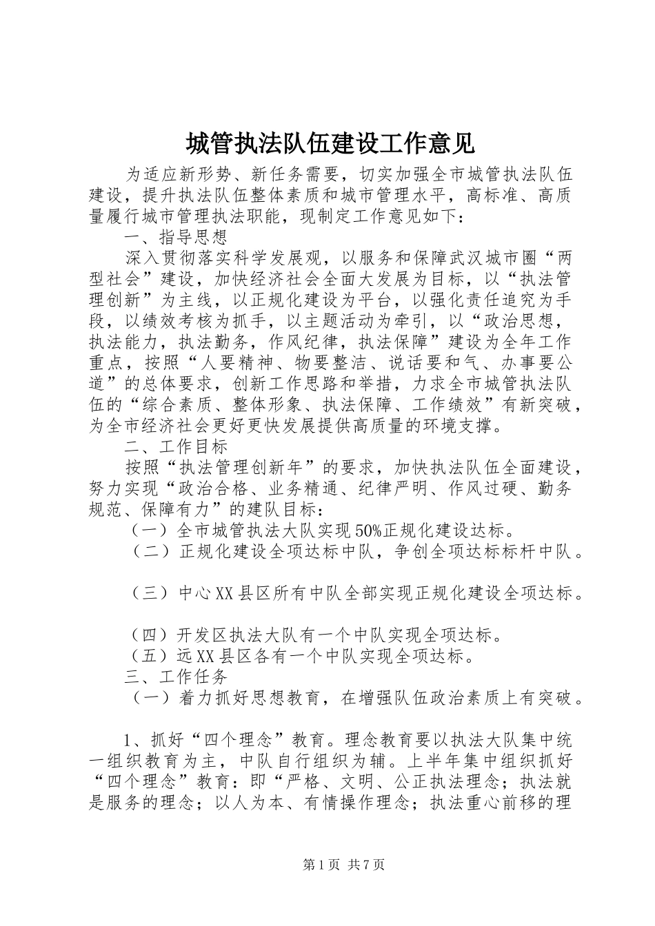 2024年城管执法队伍建设工作意见_第1页