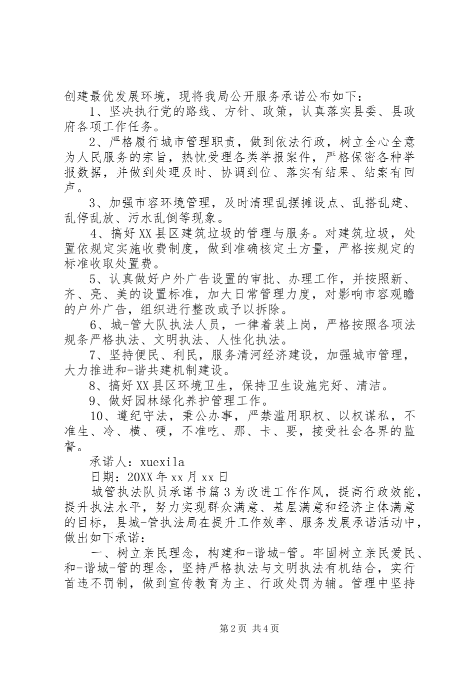 2024年城管执法队员承诺书_第2页