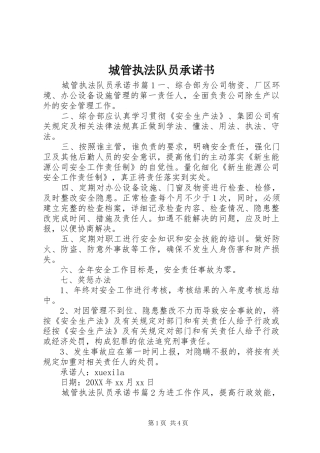 2024年城管执法队员承诺书
