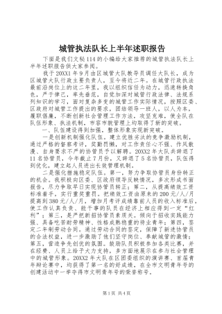 2024年城管执法队长上半年述职报告