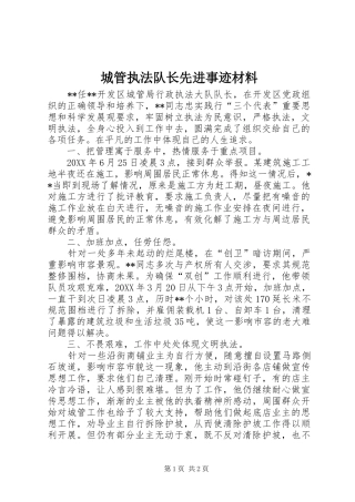 2024年城管执法队长先进事迹材料