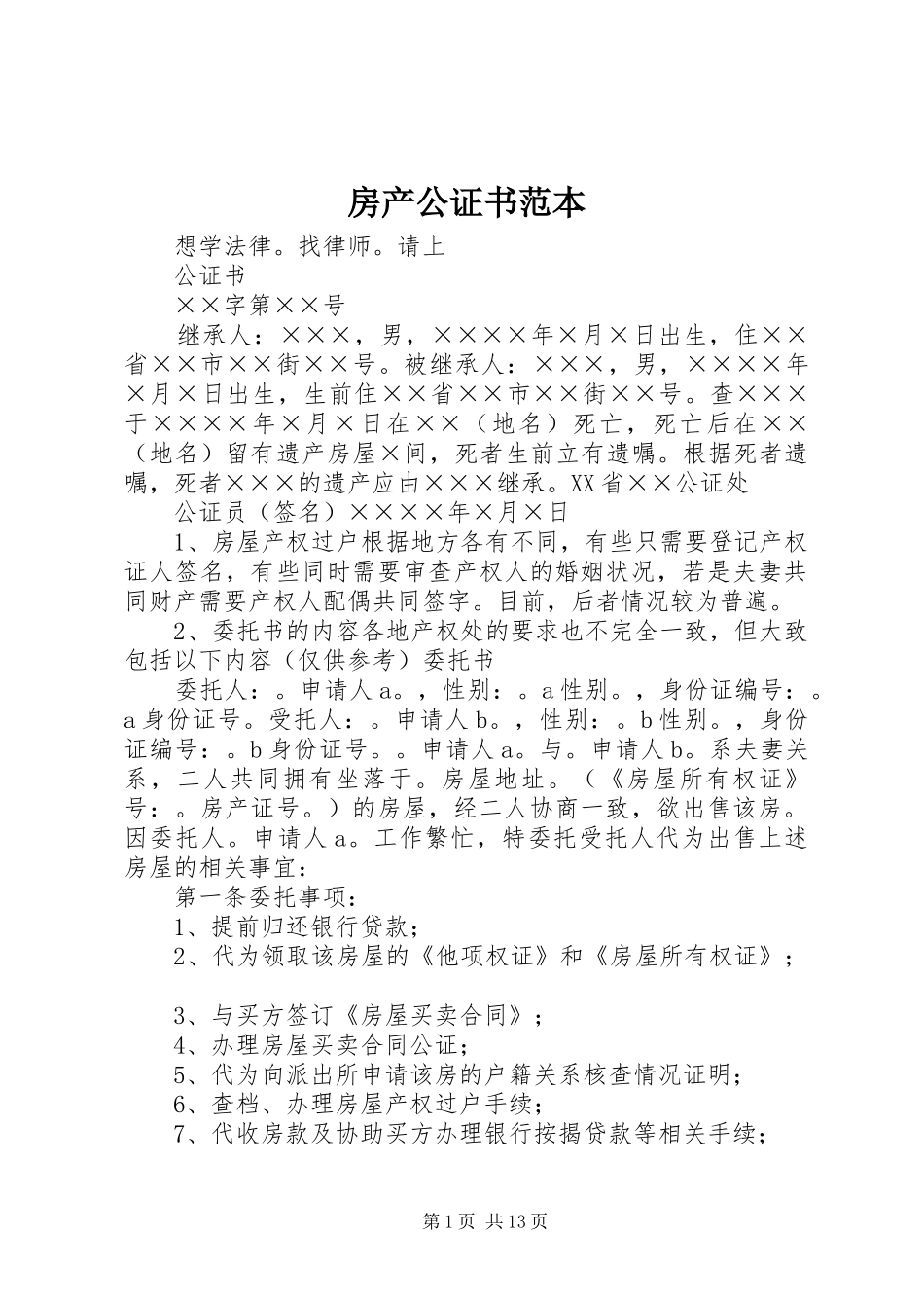 2024年房产公证书范本_第1页