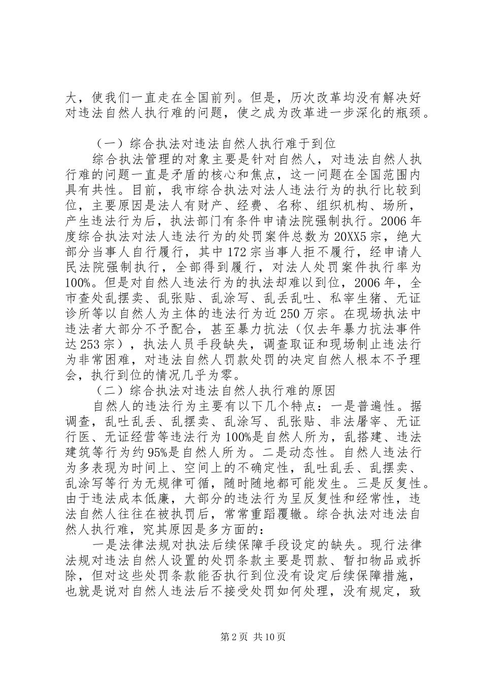 2024年城管执法对违法执行调研报告_第2页