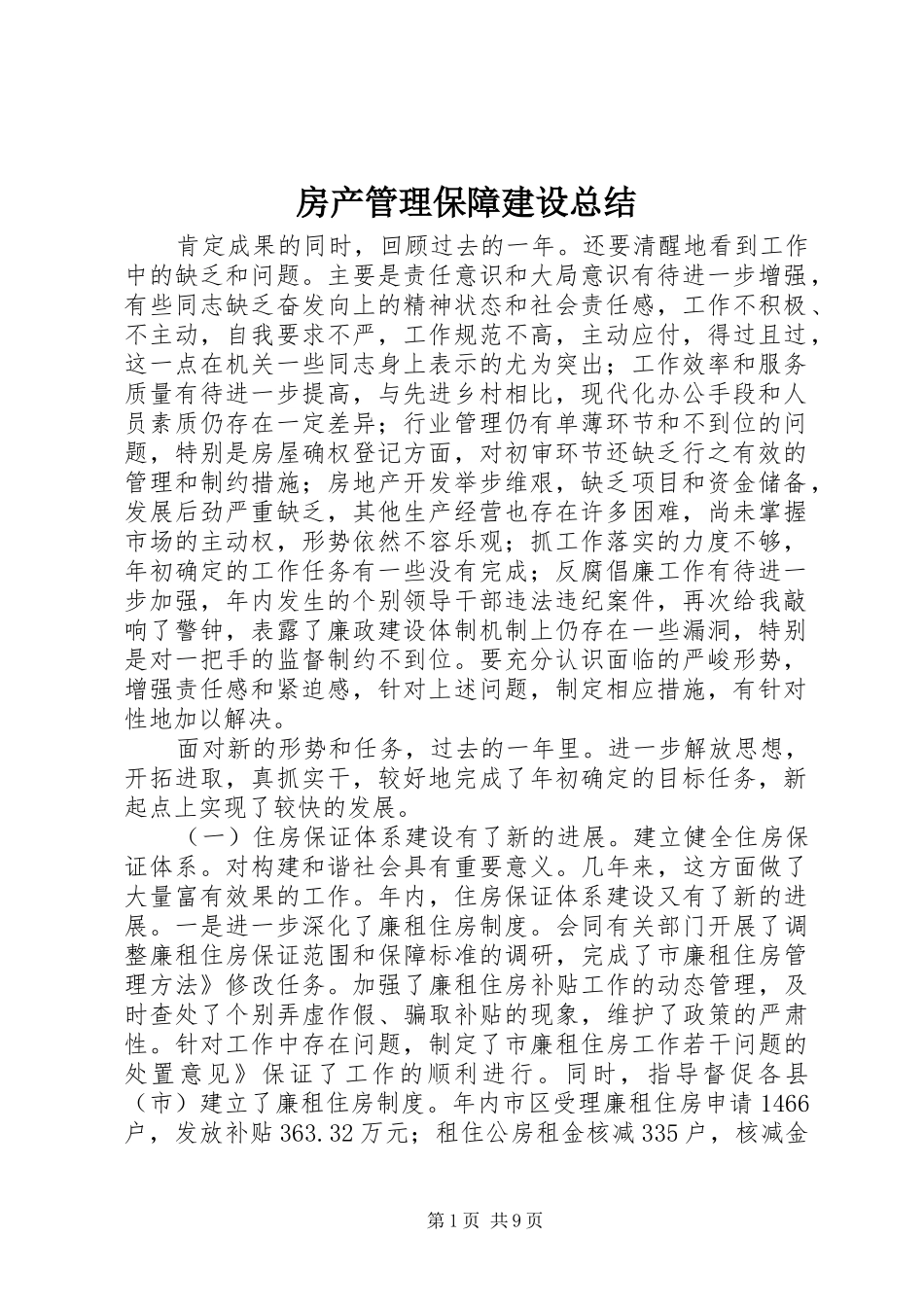 2024年房产管理保障建设总结_第1页