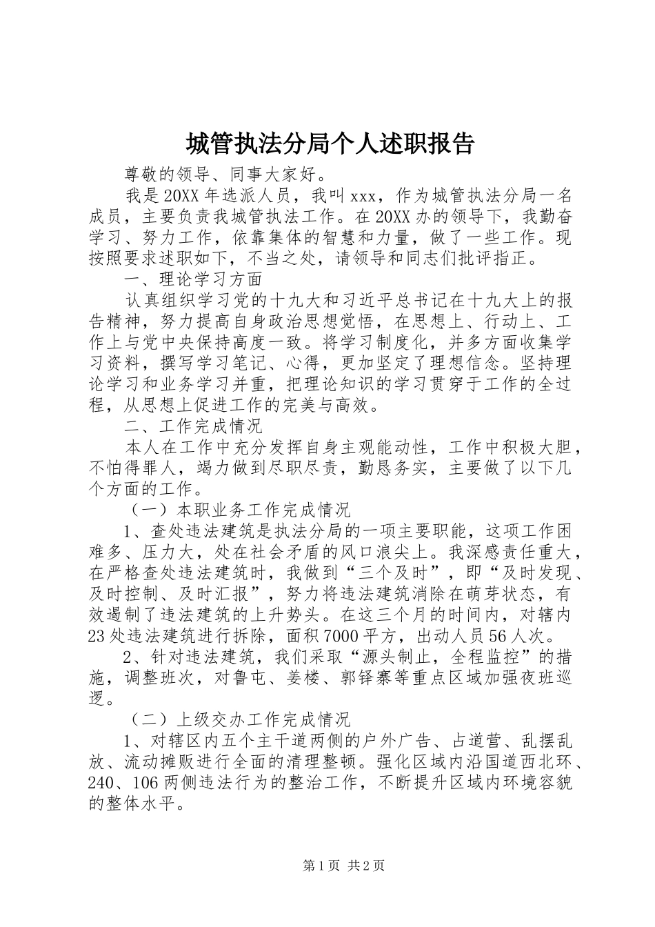 2024年城管执法分局个人述职报告_第1页