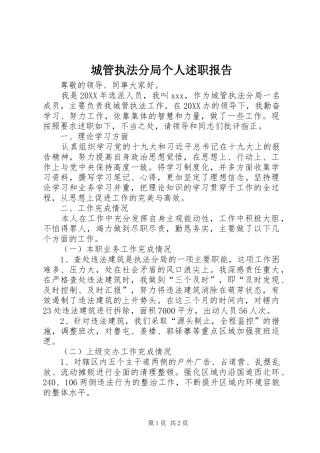 2024年城管执法分局个人述职报告