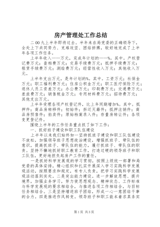 2024年房产管理处工作总结