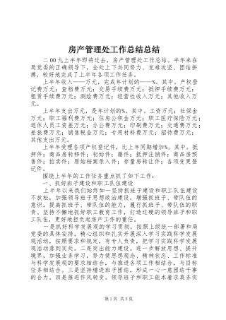 2024年房产管理处工作总结总结