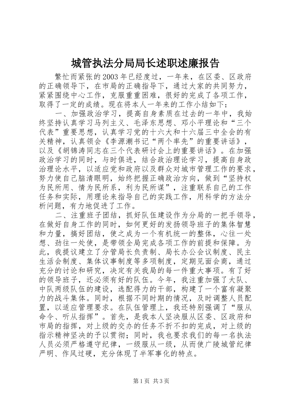 2024年城管执法分局局长述职述廉报告_第1页