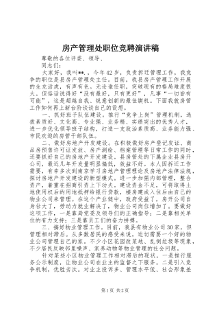 2024年房产管理处职位竞聘演讲稿