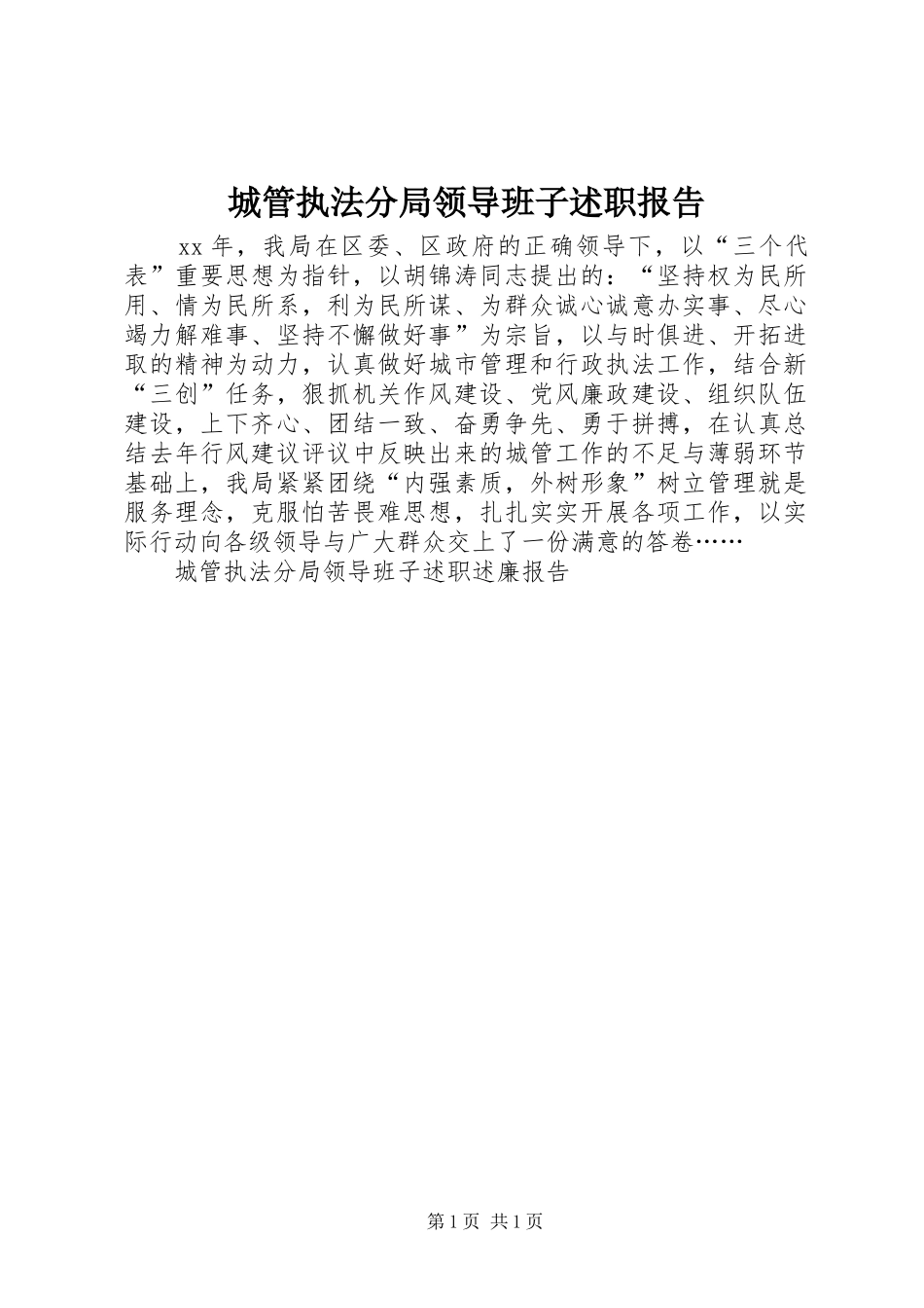 2024年城管执法分局领导班子述职报告_第1页