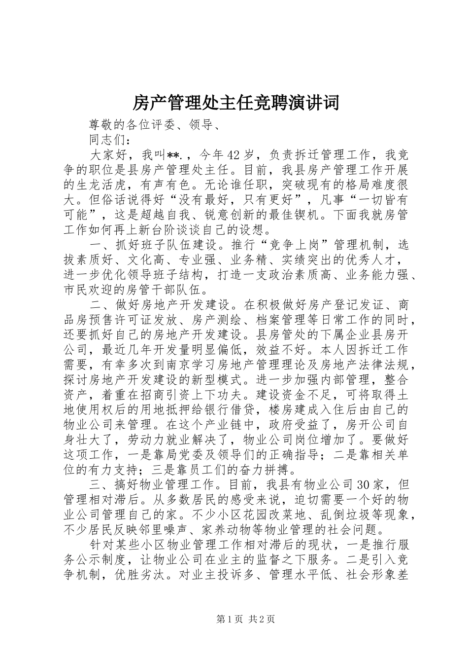 2024年房产管理处主任竞聘演讲词_第1页