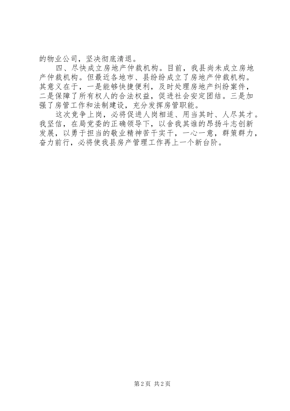 2024年房产管理处主任竞聘演讲词_第2页