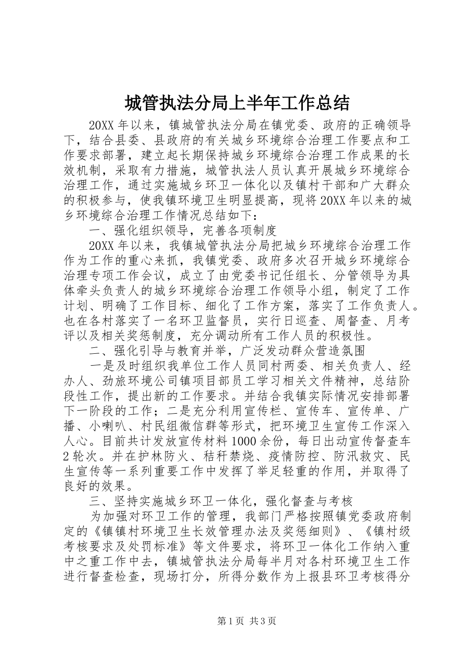 2024年城管执法分局上半年工作总结_第1页