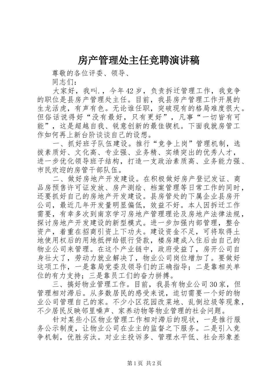 2024年房产管理处主任竞聘演讲稿_第1页