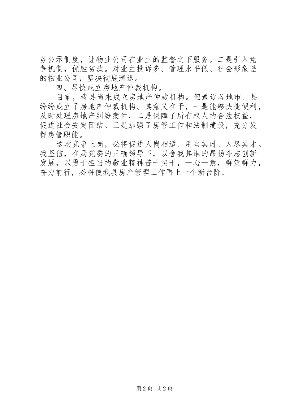 2024年房产管理处主任竞职讲词_第2页