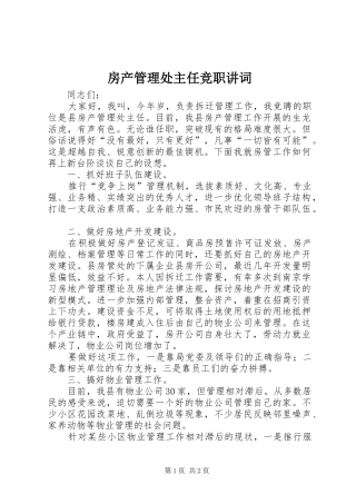 2024年房产管理处主任竞职讲词