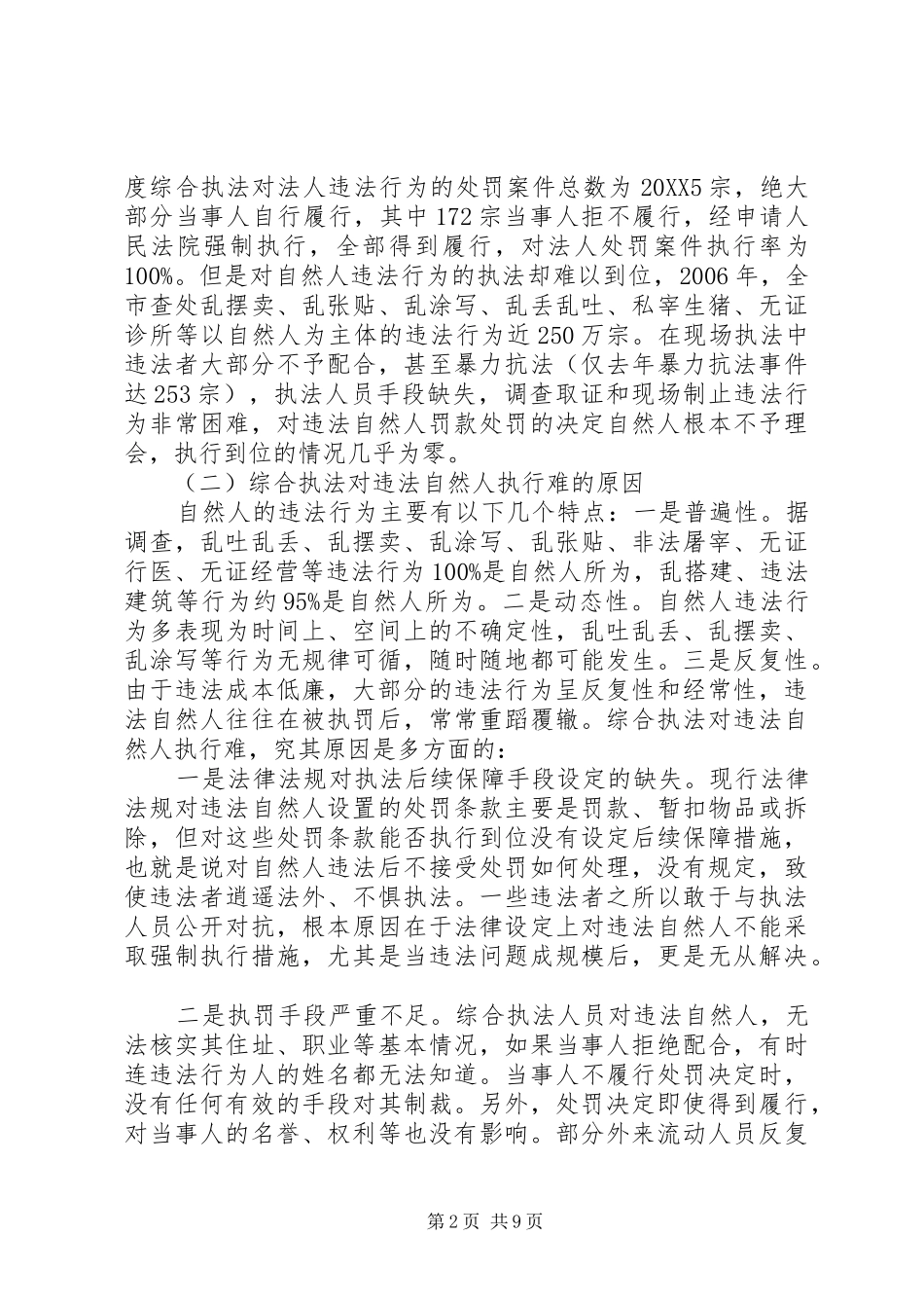 2024年城管执法改革对违法执行难问题的调研报告_第2页