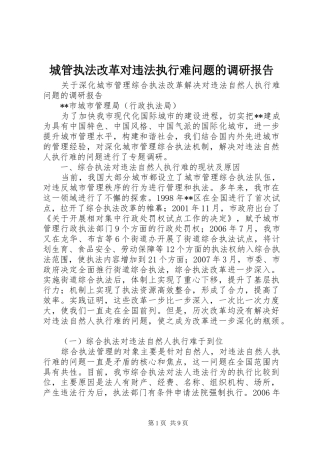 2024年城管执法改革对违法执行难问题的调研报告