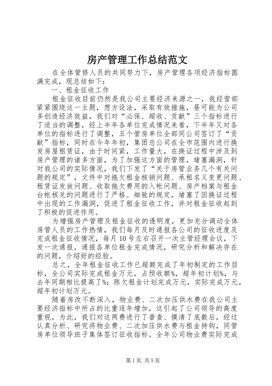 2024年房产管理工作总结范文_第1页