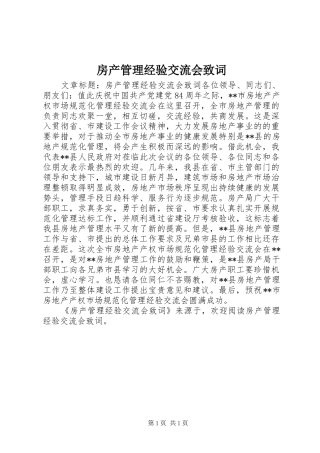 2024年房产管理经验交流会致词