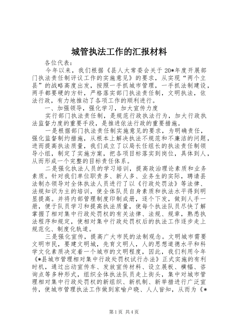 2024年城管执法工作的汇报材料_第1页