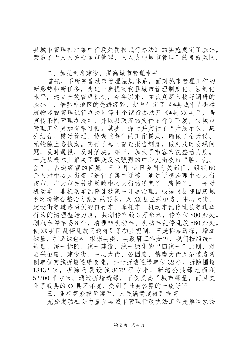 2024年城管执法工作的汇报材料_第2页
