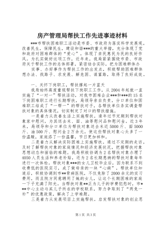 2024年房产管理局帮扶工作先进事迹材料