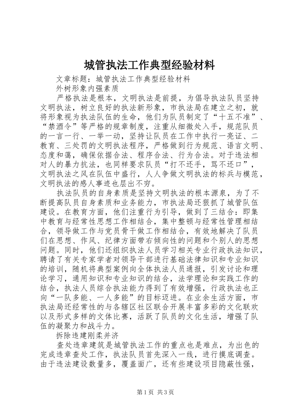 2024年城管执法工作典型经验材料_第1页