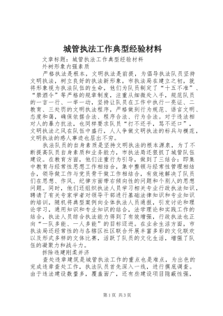 2024年城管执法工作典型经验材料