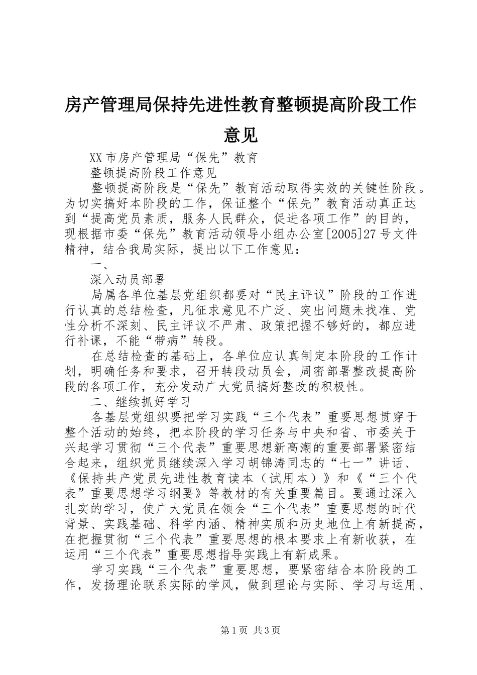 2024年房产管理局保持先进性教育整顿提高阶段工作意见_第1页