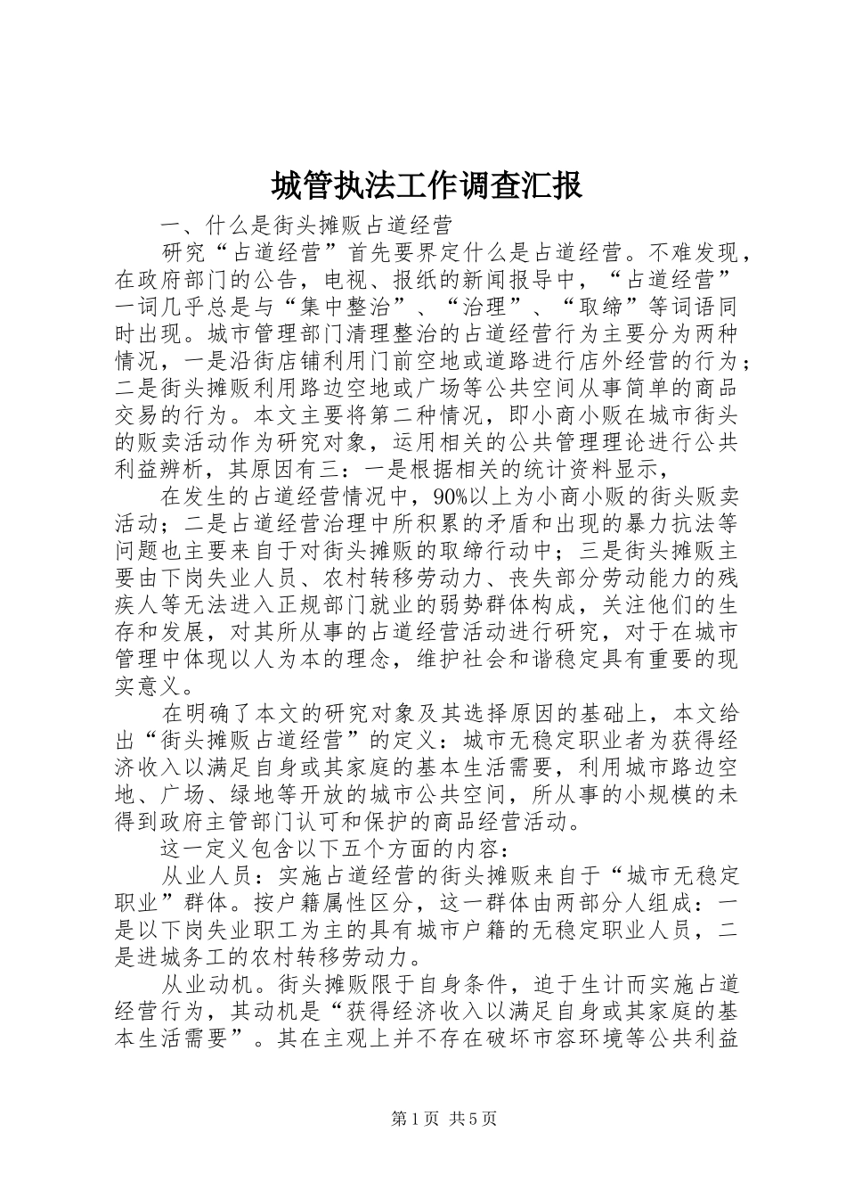 2024年城管执法工作调查汇报_第1页