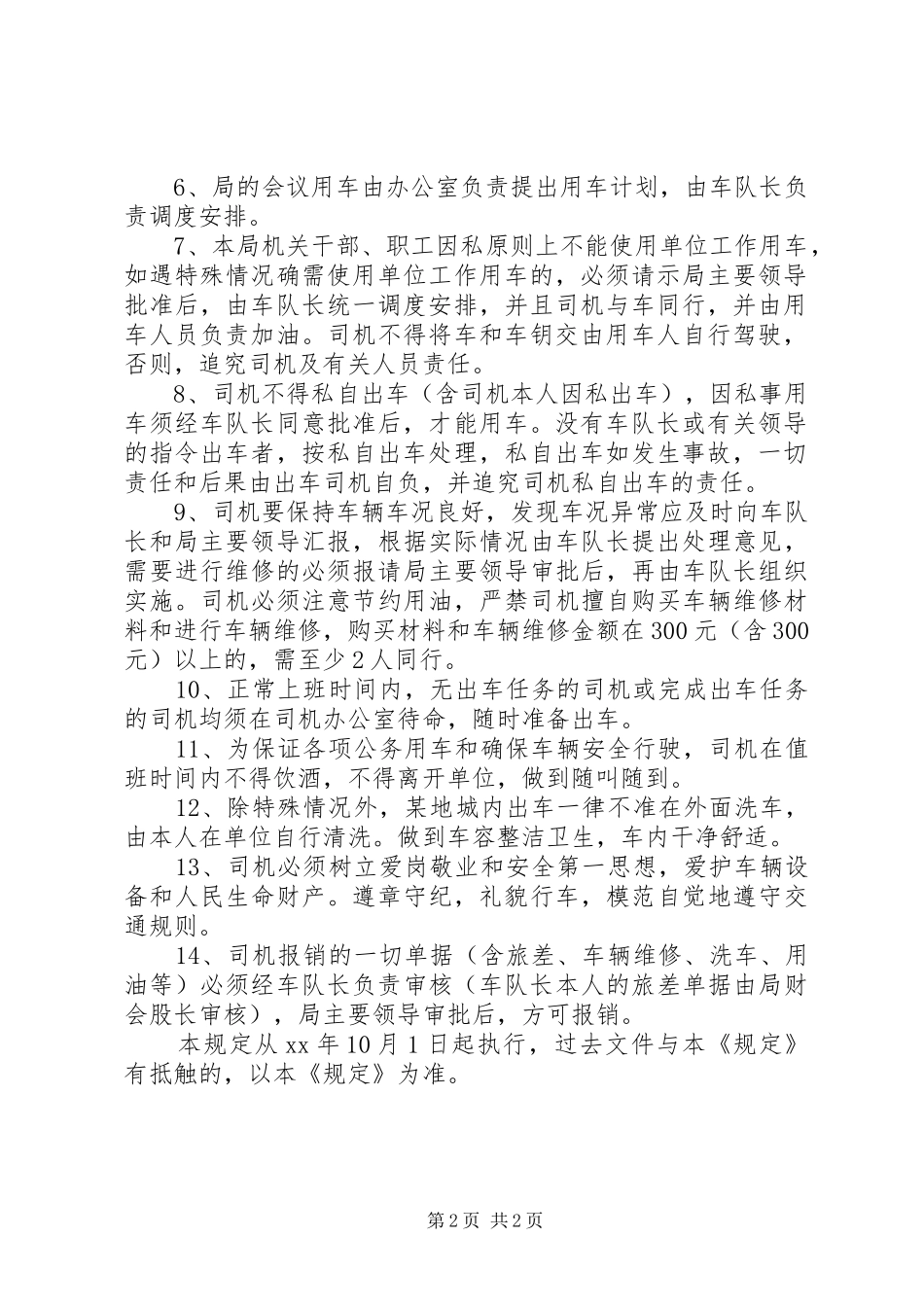 2024年房产管理局车辆使用管理规定_第2页