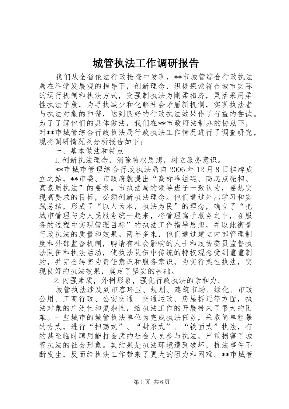 2024年城管执法工作调研报告_第1页