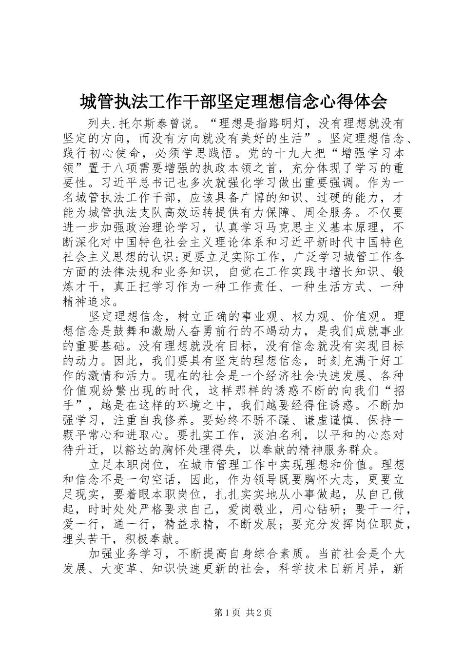 2024年城管执法工作干部坚定理想信念心得体会_第1页