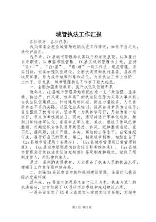 2024年城管执法工作汇报