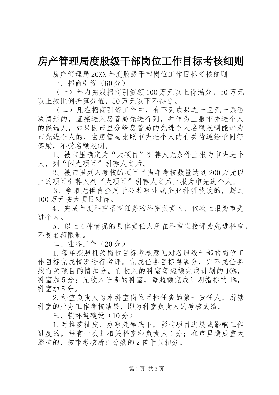 2024年房产管理局度股级干部岗位工作目标考核细则_第1页