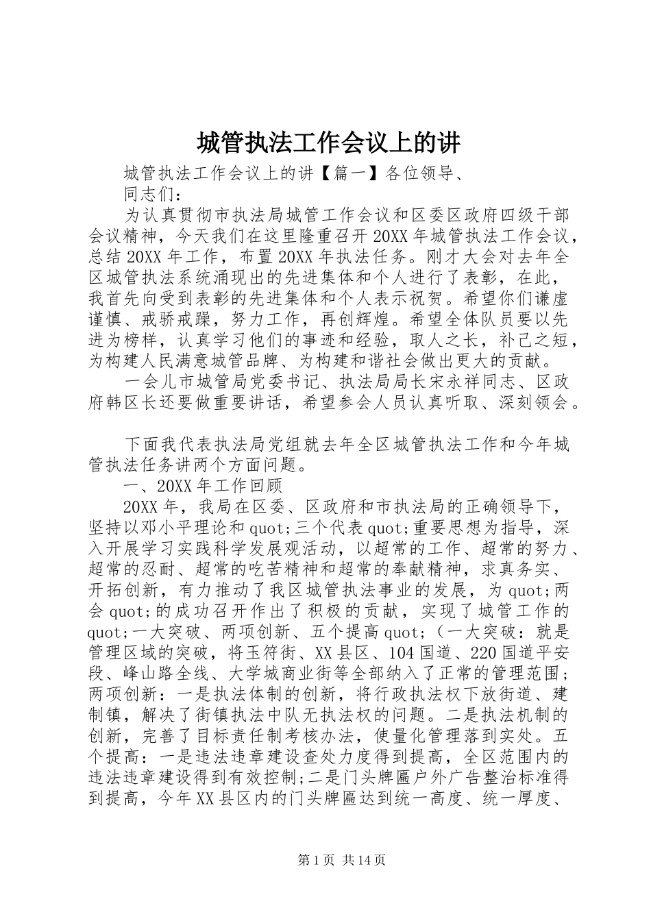 2024年城管执法工作会议上的讲_第1页