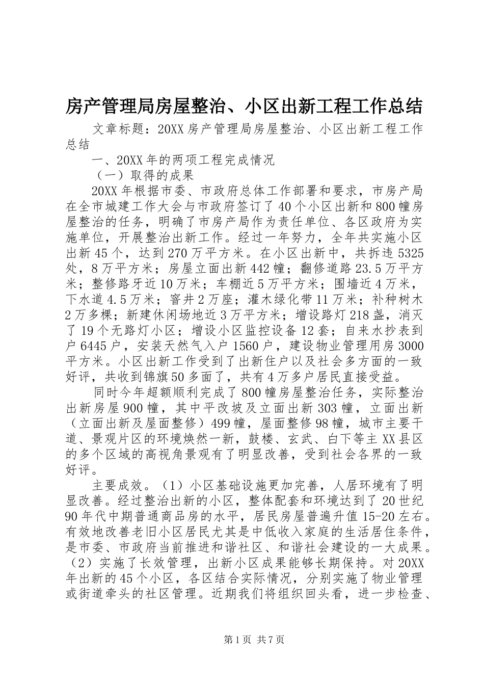 2024年房产管理局房屋整治小区出新工程工作总结_第1页