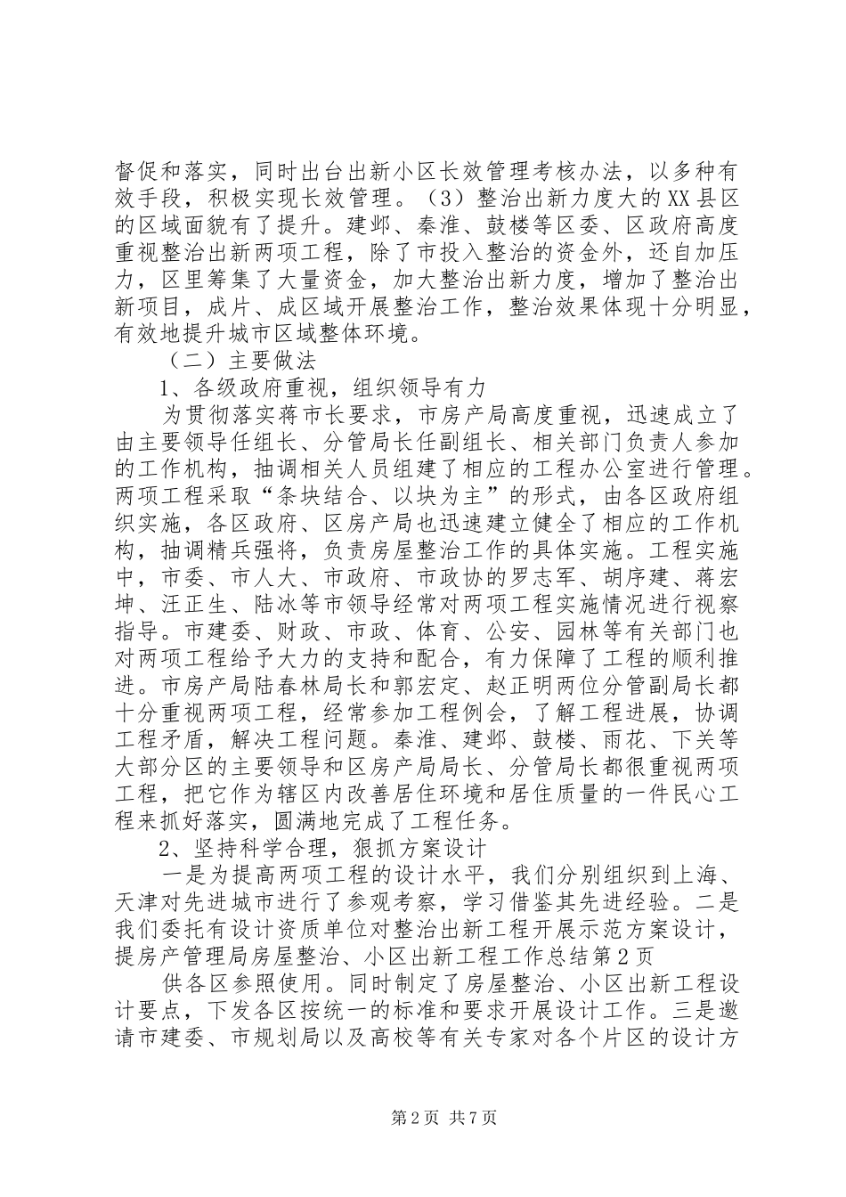 2024年房产管理局房屋整治小区出新工程工作总结_第2页