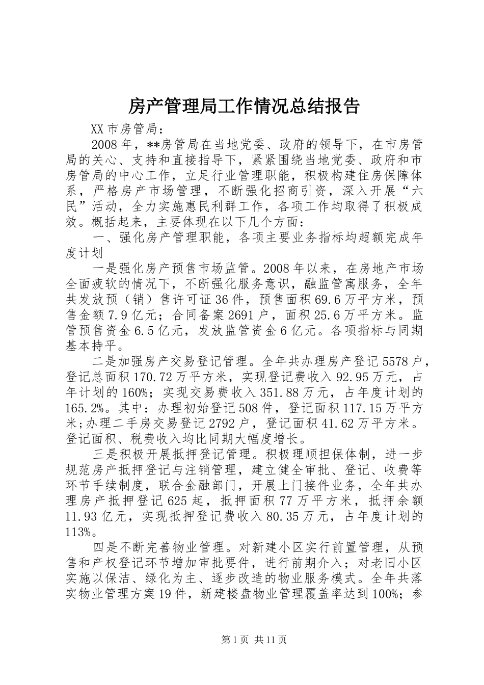 2024年房产管理局工作情况总结报告_第1页