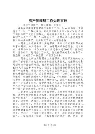 2024年房产管理局工作先进事迹