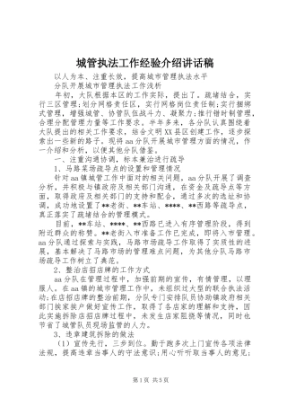2024年城管执法工作经验介绍致辞稿