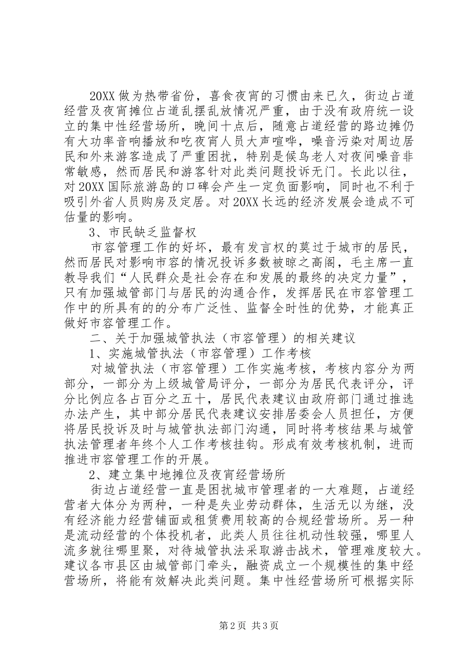 2024年城管执法工作考核政协提案_第2页