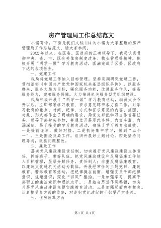 2024年房产管理局工作总结范文