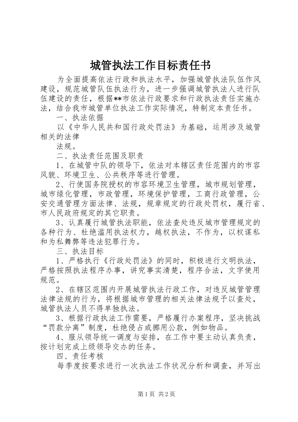 2024年城管执法工作目标责任书_第1页