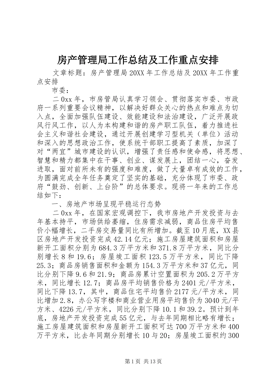 2024年房产管理局工作总结及工作重点安排_第1页